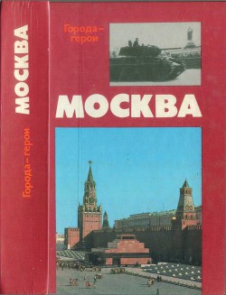 Читать онлайн книгу Москва. Близко к сердцу (Страницы героической защиты города-героя 1941—1942) автор Воробьев Евгений Захарович Книга Москва. Близко к сердцу (Страницы героической защиты города-героя 1941—1942)