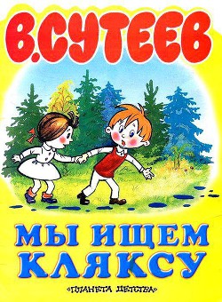 Читать онлайн книгу Мы ищем Кляксу автор Сутеев Владимир Григорьевич Книга Мы ищем Кляксу