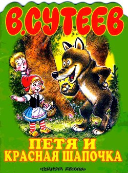 Читать онлайн книгу Петя и Красная Шапочка автор Сутеев Владимир Григорьевич Книга Петя и Красная Шапочка