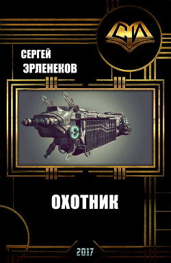 Книга Охотник
