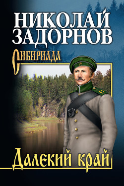 Читать онлайн книгу Далекий край автор Задорнов Николай Павлович Книга Далекий край