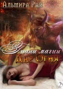 Читать онлайн книгу Грани магии. Дар Огня (СИ) автор Рай Ангелина Книга Грани магии. Дар Огня (СИ)