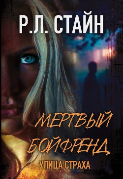 Читать онлайн книгу Мертвый Бойфренд (ЛП) автор Стайн Роберт Лоуренс Книга Мертвый Бойфренд (ЛП)