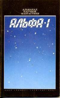 Читать онлайн книгу Альфа-1 (сборник) автор Гуларт Рон Книга Альфа-1 (сборник)