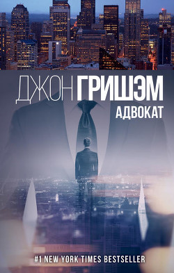 Читать онлайн книгу Адвокат автор Гришем (Гришэм) Джон Книга Адвокат