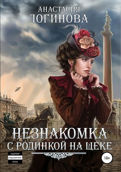 Книга Незнакомка с родинкой на щеке (СИ)