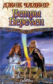 Книга Ветры перемен