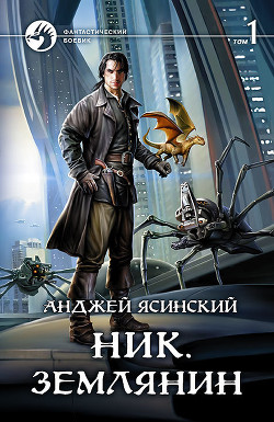 Книга Ник 8 (СИ)