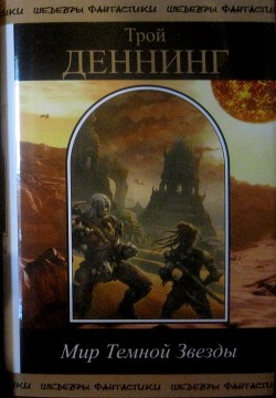 Читать онлайн книгу Мир Темной звезды. Том 2 автор Деннинг Трой Книга Мир Темной звезды. Том 2