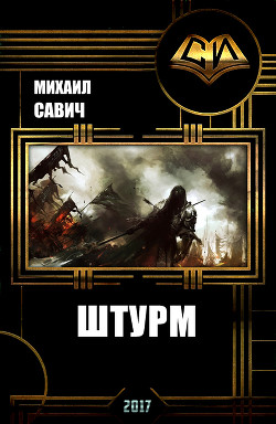 Читать онлайн книгу Штурм. Книга 3 (СИ) автор Савич Михаил Владимирович Книга Штурм. Книга 3 (СИ)