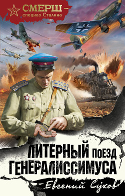 Читать онлайн книгу Литерный поезд генералиссимуса автор Сухов Евгений Евгеньевич Книга Литерный поезд генералиссимуса