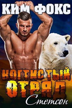 Книга Стетсон (ЛП)