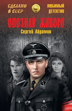 Книга Опознай живого. Сложи так