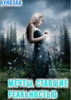 Книга Мечты, ставшие реальностью