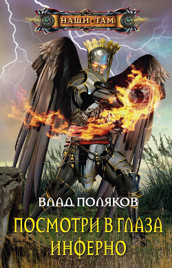Читать онлайн книгу Посмотри в глаза Инферно (СИ) автор Поляков Влад Книга Посмотри в глаза Инферно (СИ)