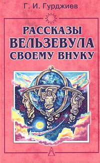 Книга Всё и вся. Рассказы Вельзевула своему внуку