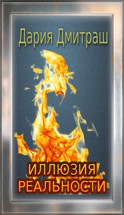 Книга Иллюзия реальности (СИ)