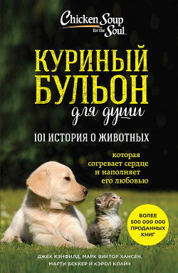 Читать онлайн книгу Куриный бульон для души: 101 история о животных (сборник) автор Хансен Марк Виктор Книга Куриный бульон для души: 101 история о животных (сборник)