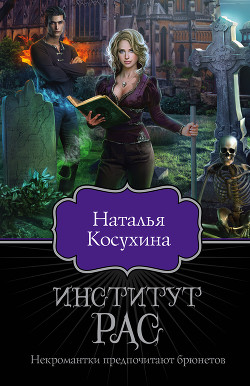 Читать онлайн книгу Институт Книга Институт