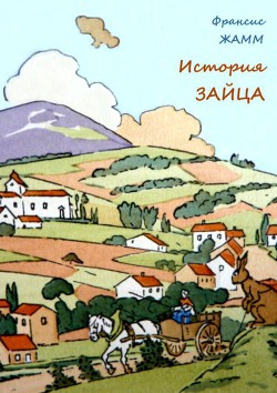 Книга История зайца