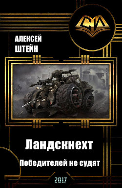 Книга Ландскнехт. Победителей не судят (СИ)