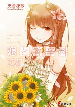 Читать онлайн книгу Волчица и пряности. Том 17 (ЛП) автор Хасэкура Исуна Книга Волчица и пряности. Том 17 (ЛП)