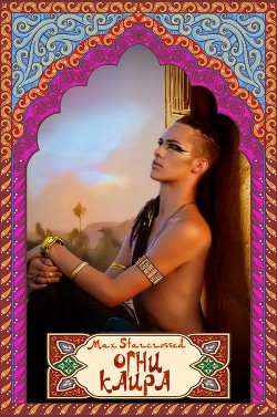 Читать онлайн книгу Fire in Cairo / Огни Каира автор Starcrossed Max Книга Fire in Cairo / Огни Каира