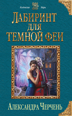 Книга Лабиринт для темной феи (СИ)
