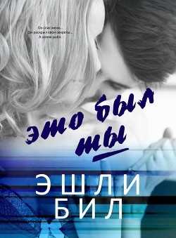 Читать онлайн книгу Это был ты (ЛП) автор Бил Эшли Книга Это был ты (ЛП)