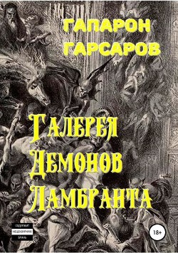 Читать онлайн книгу Галерея демонов Ламбранта (СИ) автор Гарсаров Гапарон Книга Галерея демонов Ламбранта (СИ)