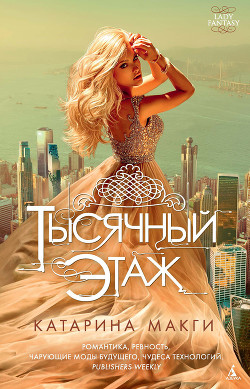 Читать онлайн книгу Тысячный этаж автор Макги Катарина Книга Тысячный этаж