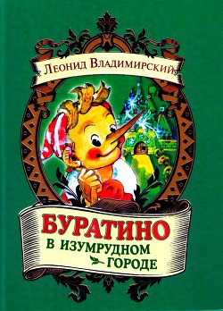 Читать онлайн книгу Буратино в Изумрудном городе автор Владимирский Леонид Викторович Книга Буратино в Изумрудном городе