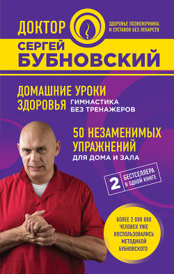 Книга Домашние уроки здоровья. Гимнастика без тренажеров. 50 незаменимых упражнений для дома и зала