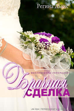 Книга Брачная сделка (ЛП)
