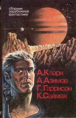 Книга Сборник зарубежной фантастики
