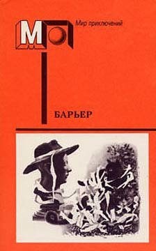 Читать онлайн книгу Барьер (сборник) автор Вольф Криста Книга Барьер (сборник)
