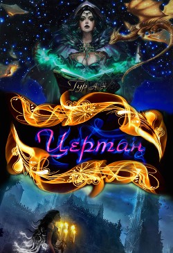 Книга Цертан (СИ)