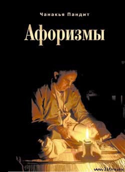 Читать онлайн книгу Афоризмы автор Чанакья Пандит Книга Афоризмы