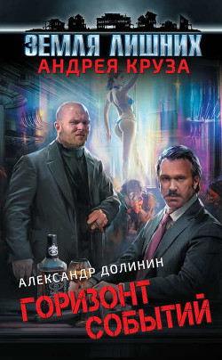Книга Горизонт событий (СИ)