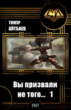 Книга Вы призвали не того... Книга 1 (СИ)