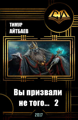 Книга Вы призвали не того... Книга 2 (СИ)