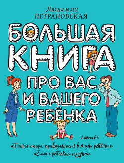 Читать онлайн книгу Большая книга про вас и вашего ребенка автор Петрановская Людмила Владимировна Книга Большая книга про вас и вашего ребенка