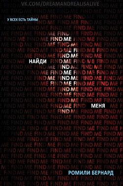 Читать онлайн книгу Найди меня (ЛП) автор Бернард Ромили Книга Найди меня (ЛП)