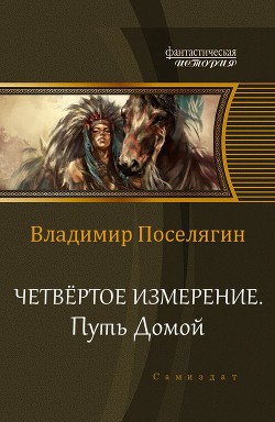 Читать онлайн книгу Путь домой (СИ) автор Поселягин Владимир Геннадьевич Книга Путь домой (СИ)