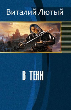 Книга В тени (СИ)