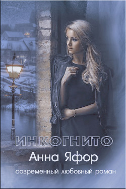 Читать онлайн книгу Инкогнито (СИ) автор Яфор Анна Книга Инкогнито (СИ)
