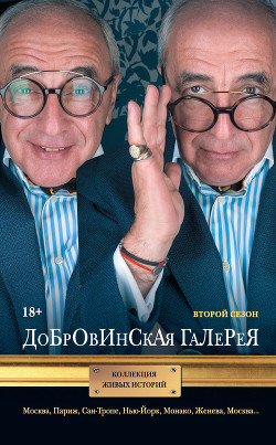 Книга Добровинская галерея. Второй сезон (сборник)