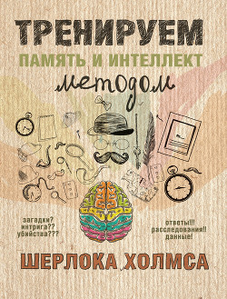Читать онлайн книгу Тренируем память и интеллект методом Шерлока Холмса автор Ежова А. Книга Тренируем память и интеллект методом Шерлока Холмса