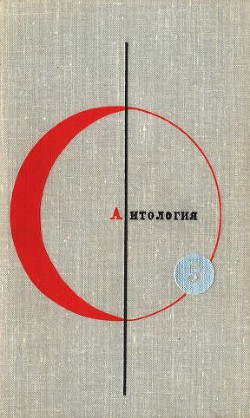 Книга БСФ. Том 5. Антология фантастических рассказов