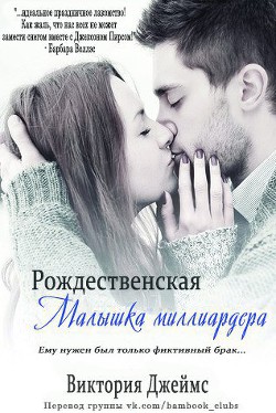 Книга Рождественская малышка миллиардера (ЛП)